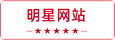 明星站点-小红泡