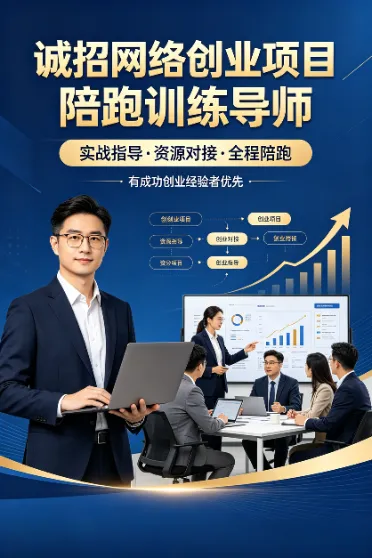 诚招网络创业项目培跑训练导师