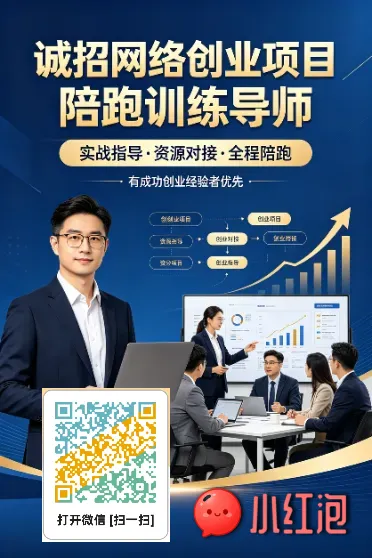 诚招网络创业项目培跑训练导师
