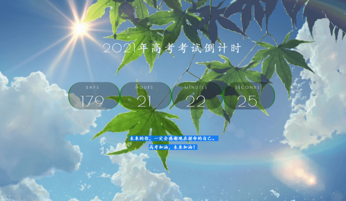 2021年好看高考倒计时源码-A5资源网