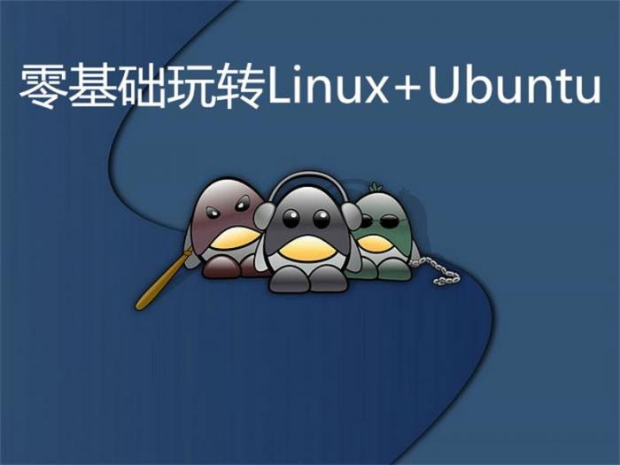 零基础玩转Linux+Ubuntu-A5资源网