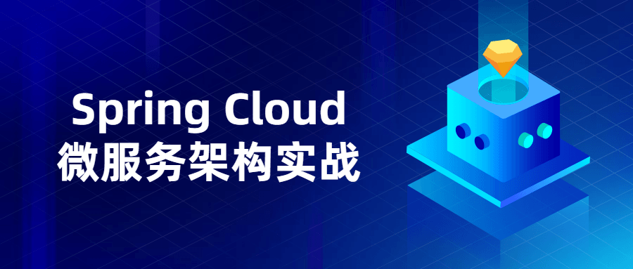 Spring Cloud微服务架构实战-A5资源网