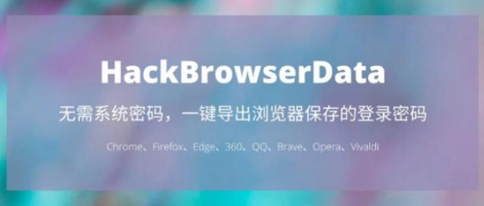 一键导出浏览器所有保存过的账号密码HackBrowserData工具-A5资源网