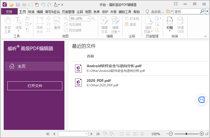 福昕PDF编辑器v10.1.4绿色版