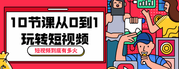 短视频到底有多火？10节课带你从0到1玩转短视频-A5资源网