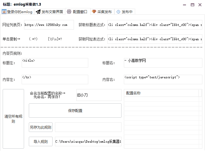 emlog网站采集器v1.4 自定义采集规则