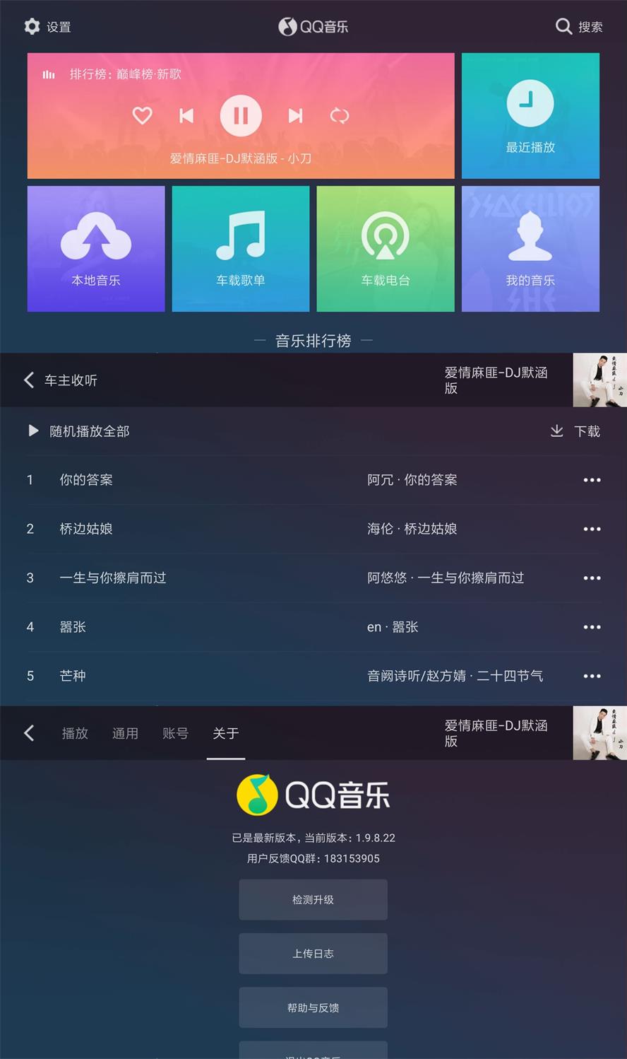 QQ音乐车机版v1.9.8.22纯净版-A5资源网