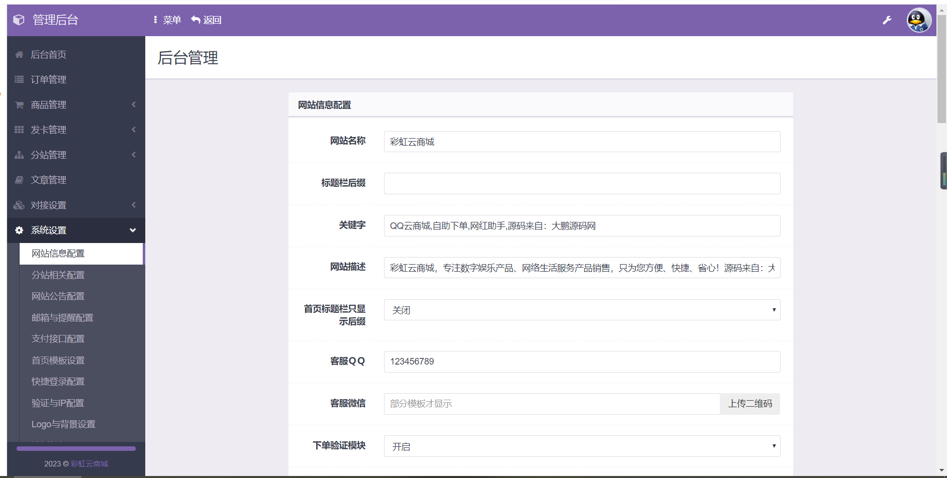 2023最新自助下单彩虹云商城系统免授权无后源码下载插图(1)