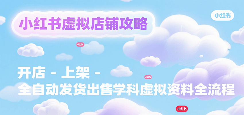 小红书虚拟店铺攻略，开店-上架-全自动发货出售学科虚拟资料完整流程 - A5资源网