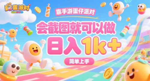 靠手游蛋仔派对,会截图就可以做,日入1k+,简单上手【揭秘】 - A5资源网 靠手游蛋仔派对,会截图就可以做,日入1k+,简单上手【揭秘】