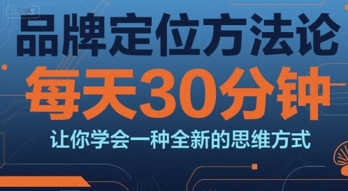 品牌定位方法论,每天30钟分让你学会一种全新的思维方式 - A5资源网 品牌定位方法论,每天30钟分让你学会一种全新的思维方式