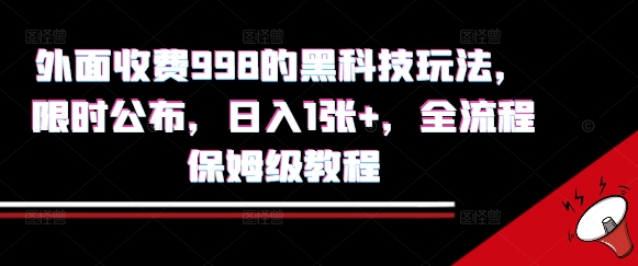外面收费998的黑科技撸金玩法,限时公布,日入1张+,全流程保姆级教程【揭秘】 - A5资源网 外面收费998的黑科技撸金玩法,限时公布,日入1张+,全流程保姆级教程【揭秘】