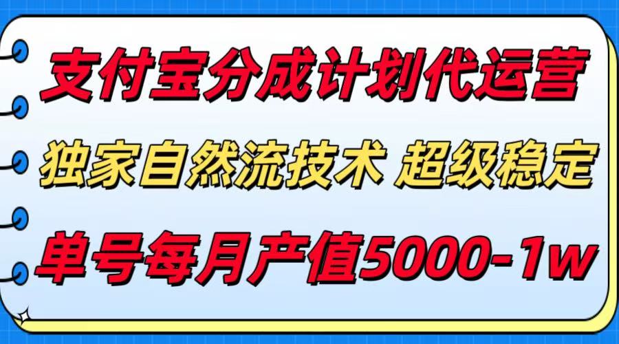 支付宝分成计划代运营，独家自然流技术，收益稳定，单号月产5000＋ - A5资源网