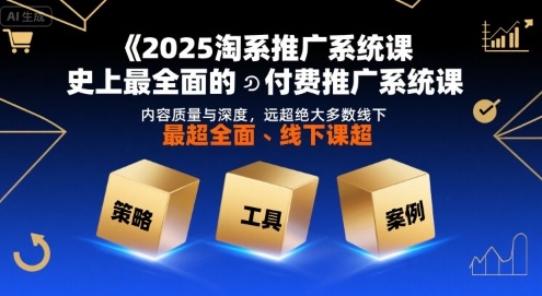 2025淘系推广系统课,史上最全面的付费推广系统课,内容质量与深度,远超绝大多数线下课 - A5资源网 2025淘系推广系统课,史上最全面的付费推广系统课,内容质量与深度,远超绝大多数线下课
