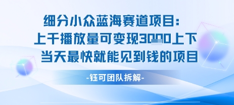 小众蓝海赛道项目:当天变现1k+适合新手操作 +适合长期玩 - A5资源网 小众蓝海赛道项目:当天变现1k+适合新手操作 +适合长期玩