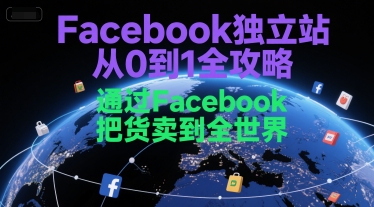 Facebook独立站从0到1全攻略,通过FacebboK把货卖到全世界 - A5资源网 Facebook独立站从0到1全攻略,通过FacebboK把货卖到全世界