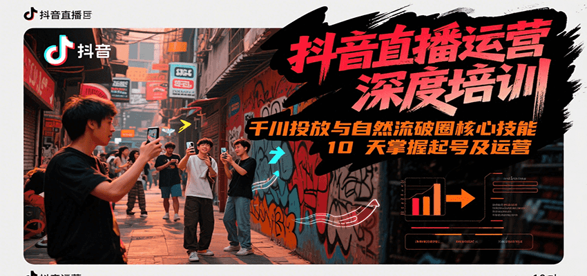 抖音直播运营深度培训，千川投放与自然流核心技能，10天掌握起号及运营(6-7月新课) - A5资源网