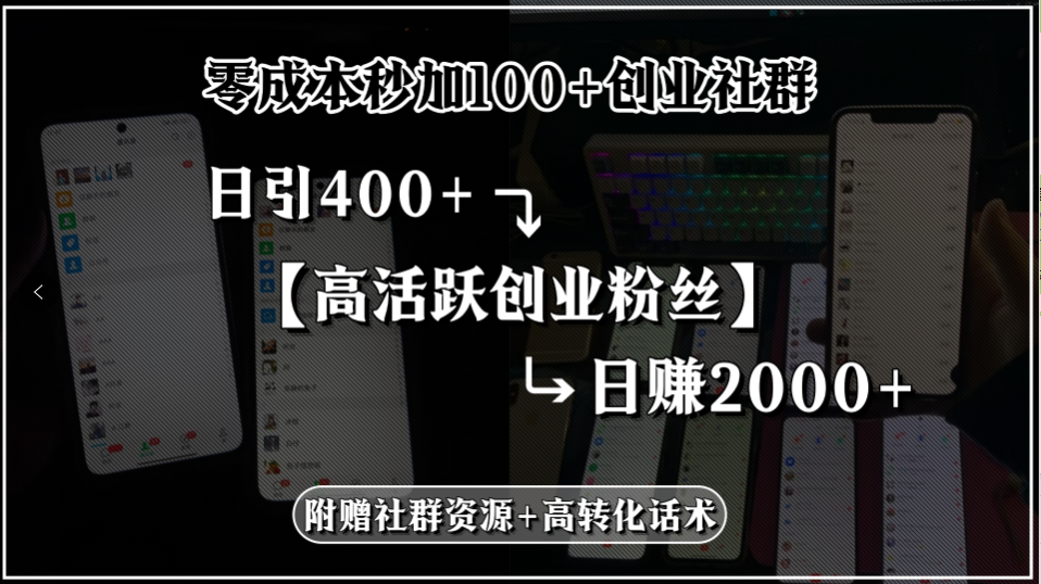 零成本秒加100+创业社群，日引400+高活跃创业粉丝，日赚2000+，附赠社… - A5资源网