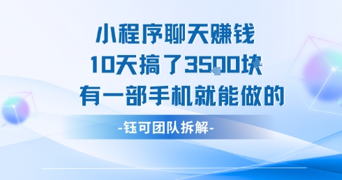 小程序聊天挣钱10天搞了3.5k,有一部手机就能做的 - A5资源网 小程序聊天挣钱10天搞了3.5k,有一部手机就能做的