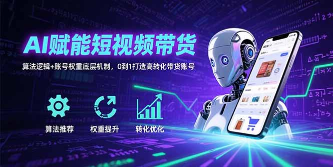 AI赋能短视频带货:算法逻辑+账号权重底层机制,0到1打造高转化带货账号 - A5资源网 AI赋能短视频带货:算法逻辑+账号权重底层机制,0到1打造高转化带货账号 - A5资源网