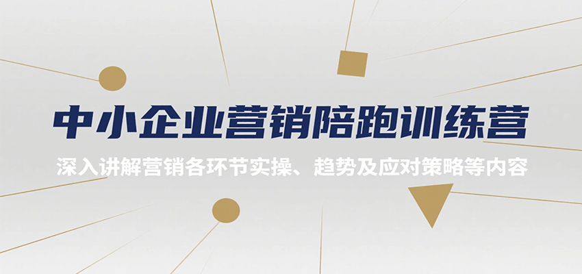 中小企业营销陪跑训练营，深入讲解营销各环节实操、趋势及应对策略等内容 - A5资源网