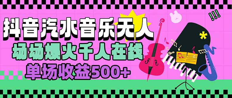 汽水音乐人无人直播,场场爆火千人在线,单场收益500+ - A5资源网 汽水音乐人无人直播,场场爆火千人在线,单场收益500+ - A5资源网