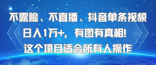不露脸、不直播、抖音单条视频日入1W+,有图有真相!这个项目适合所有人操作 - A5资源网 不露脸、不直播、抖音单条视频日入1W+,有图有真相!这个项目适合所有人操作