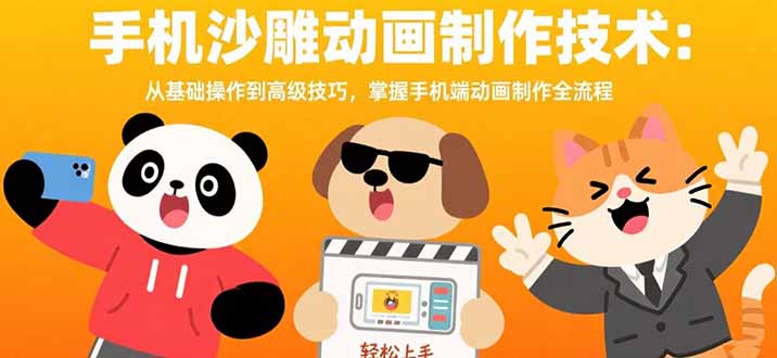 手机沙雕动画制作技术:从基础操作到高级技巧,掌握手机端动画制作全流程 - A5资源网 手机沙雕动画制作技术:从基础操作到高级技巧,掌握手机端动画制作全流程 - A5资源网