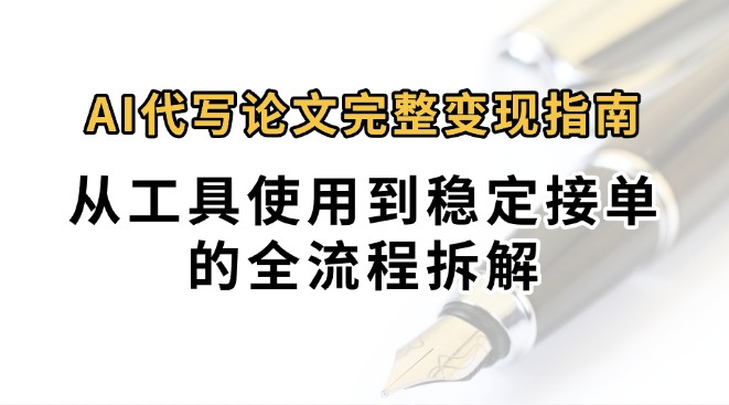0投入月过万AI代写论文完整变现指南：从工具使用到稳定接单的全流程拆解 - A5资源网