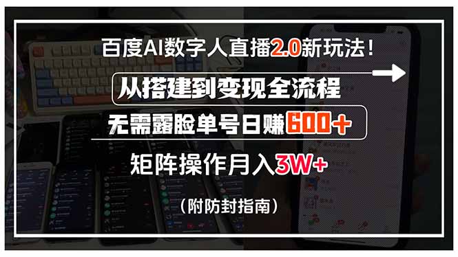 百度AI数字人直播2.0新玩法！从搭建到变现全流程，无需露脸单号日赚600… - A5资源网