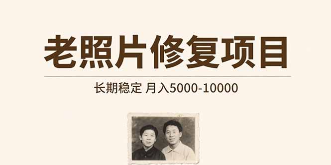 老照片修复项目 长期稳定 月入5000-10000 - A5资源网 老照片修复项目 长期稳定 月入5000-10000 - A5资源网