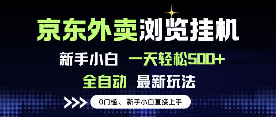 京东外卖浏览全自动项目，操作简单0成本，新手小白轻松一天500+ - A5资源网