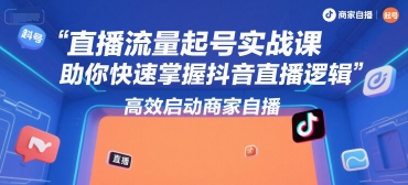 直播流量起号实战课,助你快速掌握抖音直播逻辑,高效启动商家自播 - A5资源网 直播流量起号实战课,助你快速掌握抖音直播逻辑,高效启动商家自播