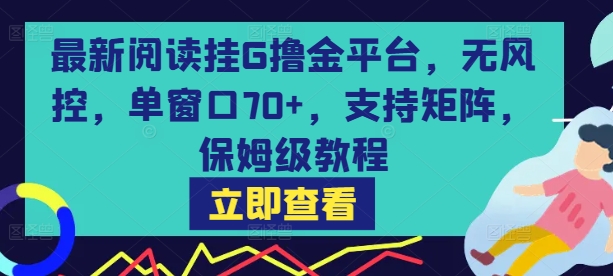 最新阅读挂G撸金平台,无风控,单窗口70+,支持矩阵,保姆级教程【揭秘】 - A5资源网 最新阅读挂G撸金平台,无风控,单窗口70+,支持矩阵,保姆级教程【揭秘】