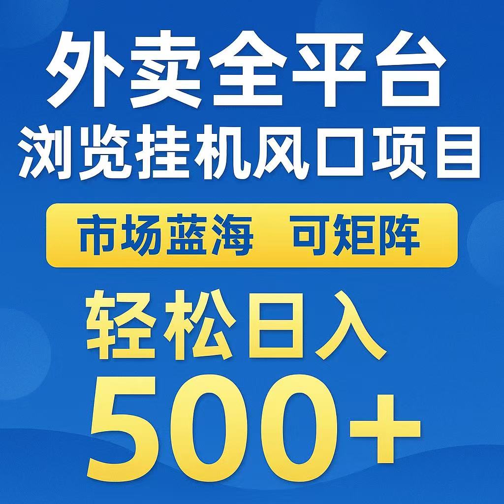 外卖浏览全自动掘金挂机项目 可矩阵操作 轻松日入500+ - A5资源网