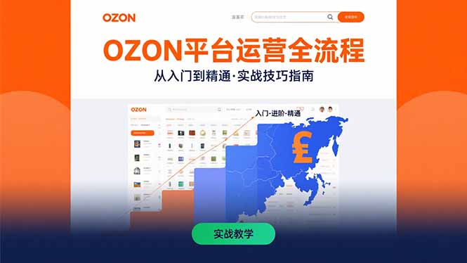 OZON平台运营全流程：快速掌握OZON从入门到精通的实战技巧 - A5资源网