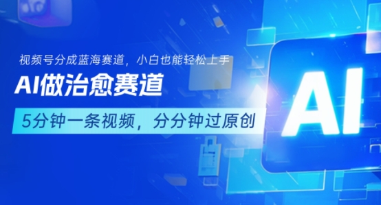 用AI做治愈赛道,结合视频号分成计划,小白也能轻松上手 - A5资源网 用AI做治愈赛道,结合视频号分成计划,小白也能轻松上手
