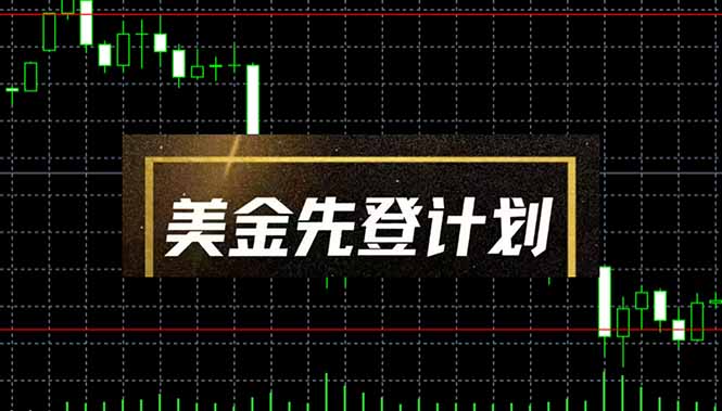 美金先登计划(2025黑马项目 - A5资源网