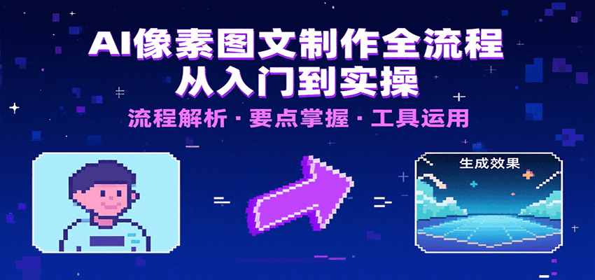 AI像素图文制作全流程：内容要点、文案选择及所用工具，助你快速入局 - A5资源网