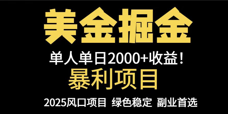 25年暴利项目，美金对冲，手把手带你，单机日入1000+，可放量操作5000+… - A5资源网
