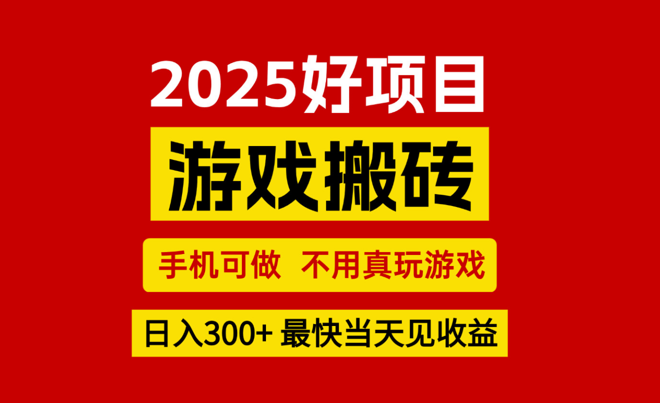 游戏搬砖，手机可做，不用真玩游戏，最快当天见收益，副业创业网创兼职 - A5资源网