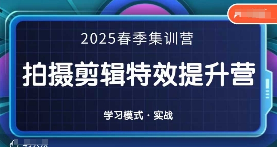 2025春季拍剪全能集训营,拍摄剪辑特效提升营 - A5资源网 2025春季拍剪全能集训营,拍摄剪辑特效提升营
