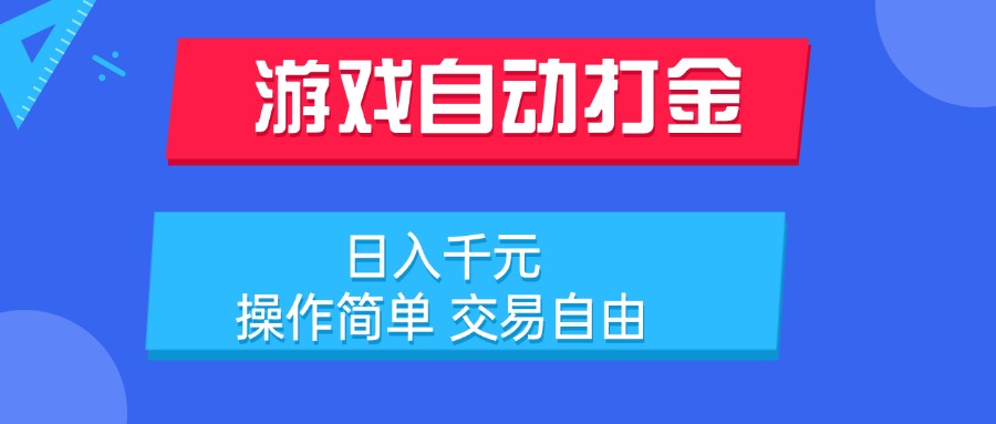 游戏自动打金项目，日入千元，操作简单 交易自由 - A5资源网