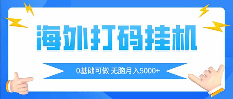 海外打码平挂机项目，全自动撸美金，无脑月入5000+ - A5资源网