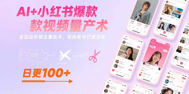 AI+小红书爆款视频量产术：全自动剪辑去重技术，矩阵账号日更百条 - A5资源网