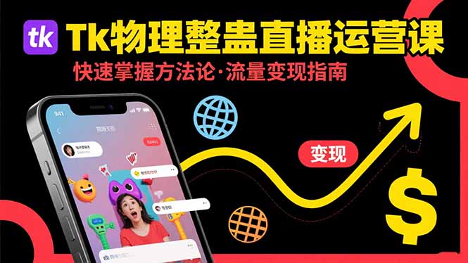 Tk物理整蛊直播跨境运营：快速掌握整蛊类直播的运营方法论，实现流量变现 - A5资源网