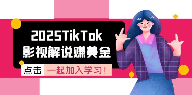 2025TikTok影视解说赚美金，账号注册全流程，中视频计划变现原理 - A5资源网