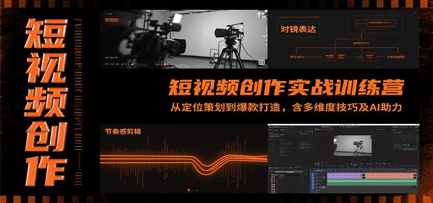 短视频创作实战训练营：从定位策划到爆款打造，含多维度技巧及AI助力 - A5资源网