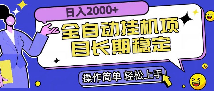 全自动挂机项目日入2000+长期稳定收益 - A5资源网 全自动挂机项目日入2000+长期稳定收益 - A5资源网
