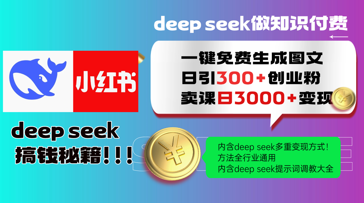 Deepseek 一键免费生成小红书图文日引300+创业粉，日变现3000+ 方法全行业通用 - A5资源网